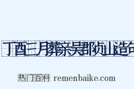 丁酉三月葬亲吴郡贞山造句是什么意思的图片